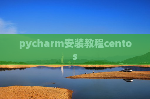 pycharm安装教程centos